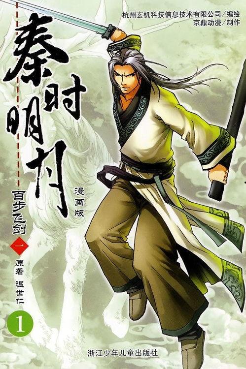 秦时明月之百步飞剑在线观看,秦时明月中的传奇剑术对决  第2张